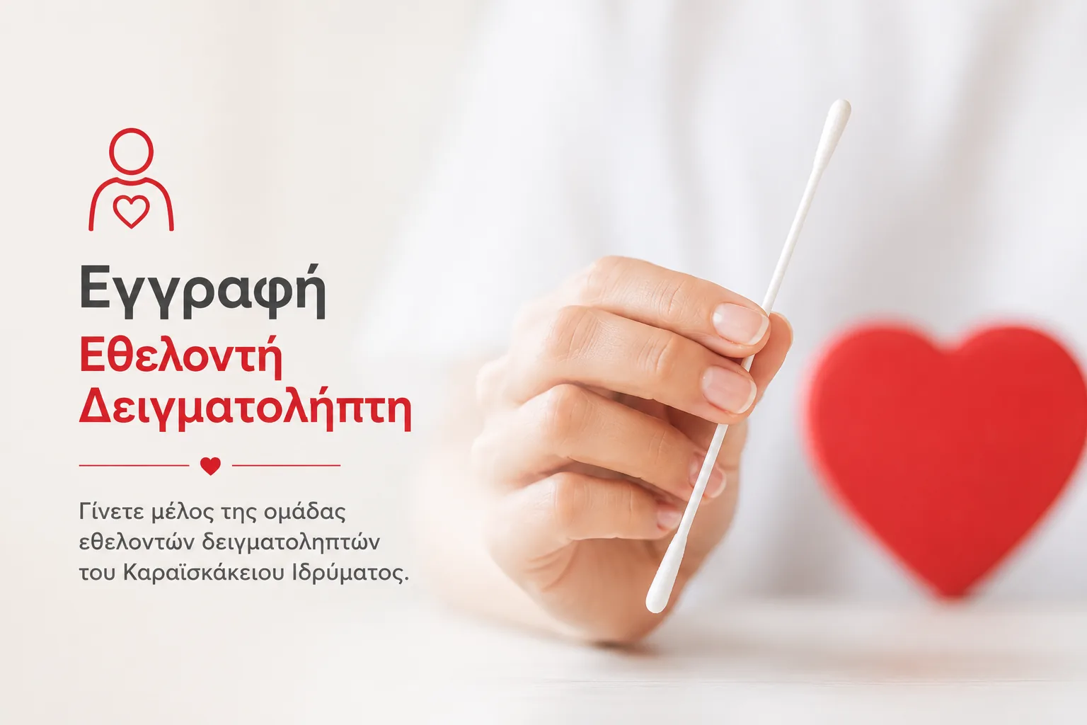 Εγγραφή Εθελοντή Δειγματολήπτη