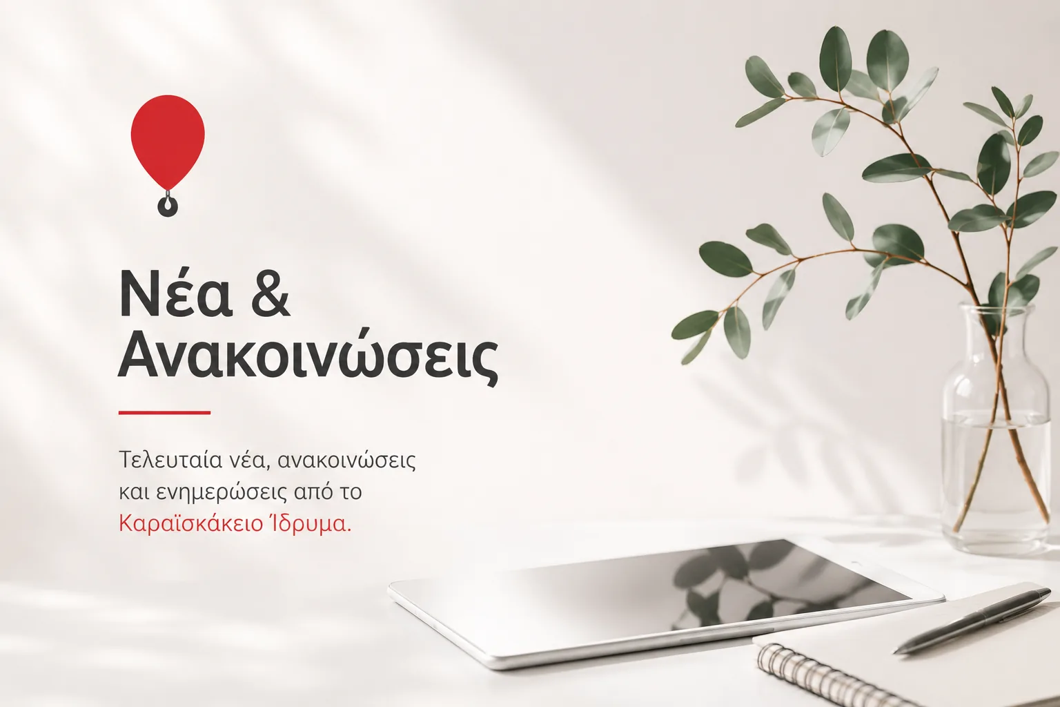 Νέα & Ανακοινώσεις
