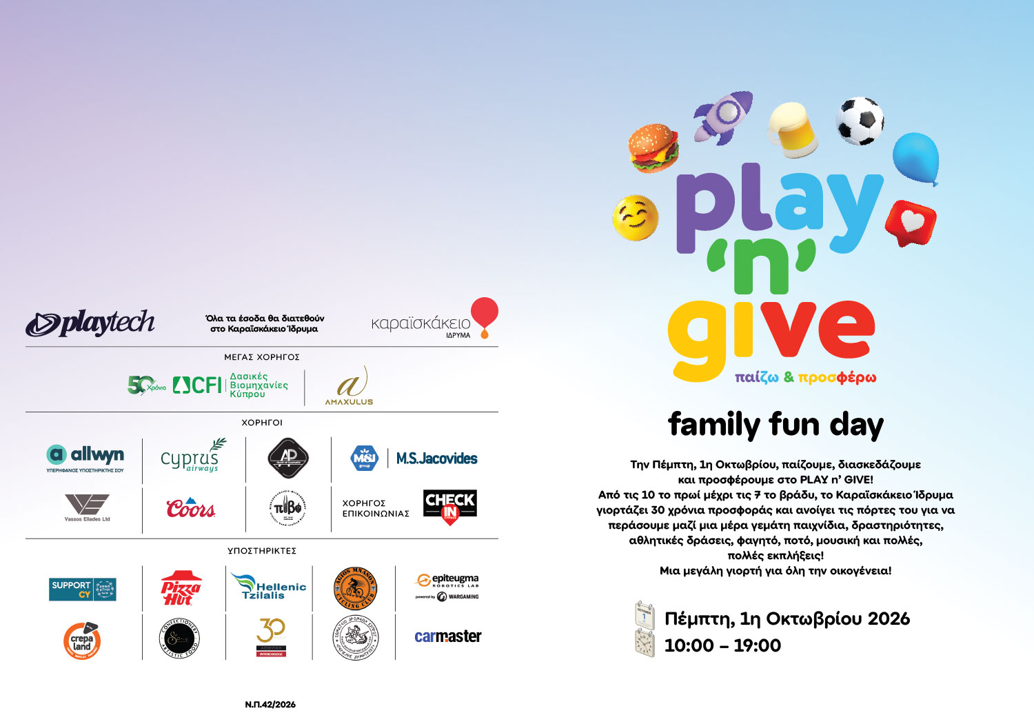 PLAY ’N’ GIVE — Family Fun Day για τα 30 χρόνια