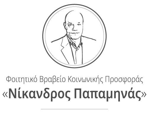 «Νίκανδρος Παπαμηνάς»