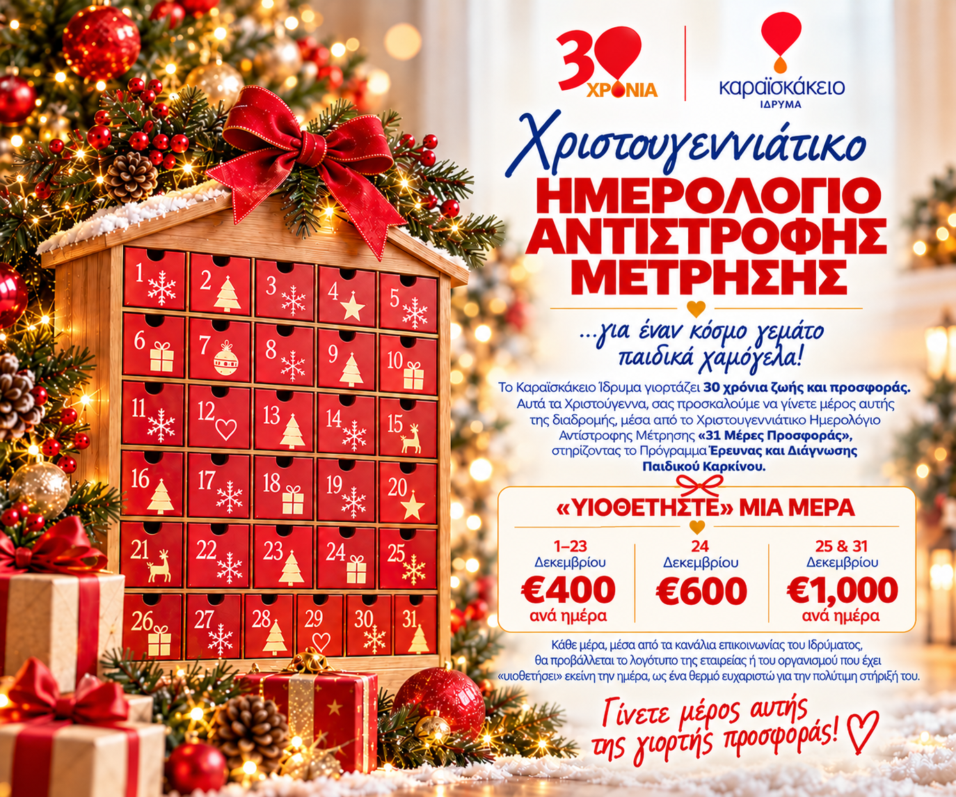 Χριστουγεννιάτικο ημερολόγιο 31 Μερών Προσφοράς με τα ποσά ανά ημέρα