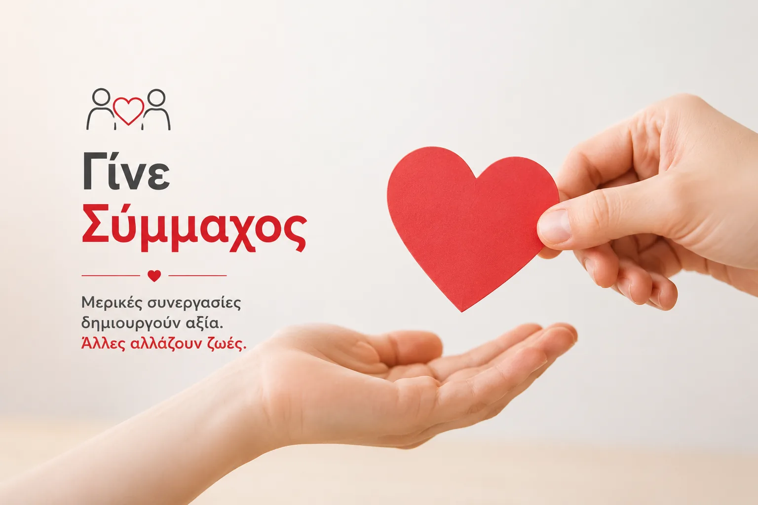 Γίνε Σύμμαχος — Καραϊσκάκειο Ίδρυμα