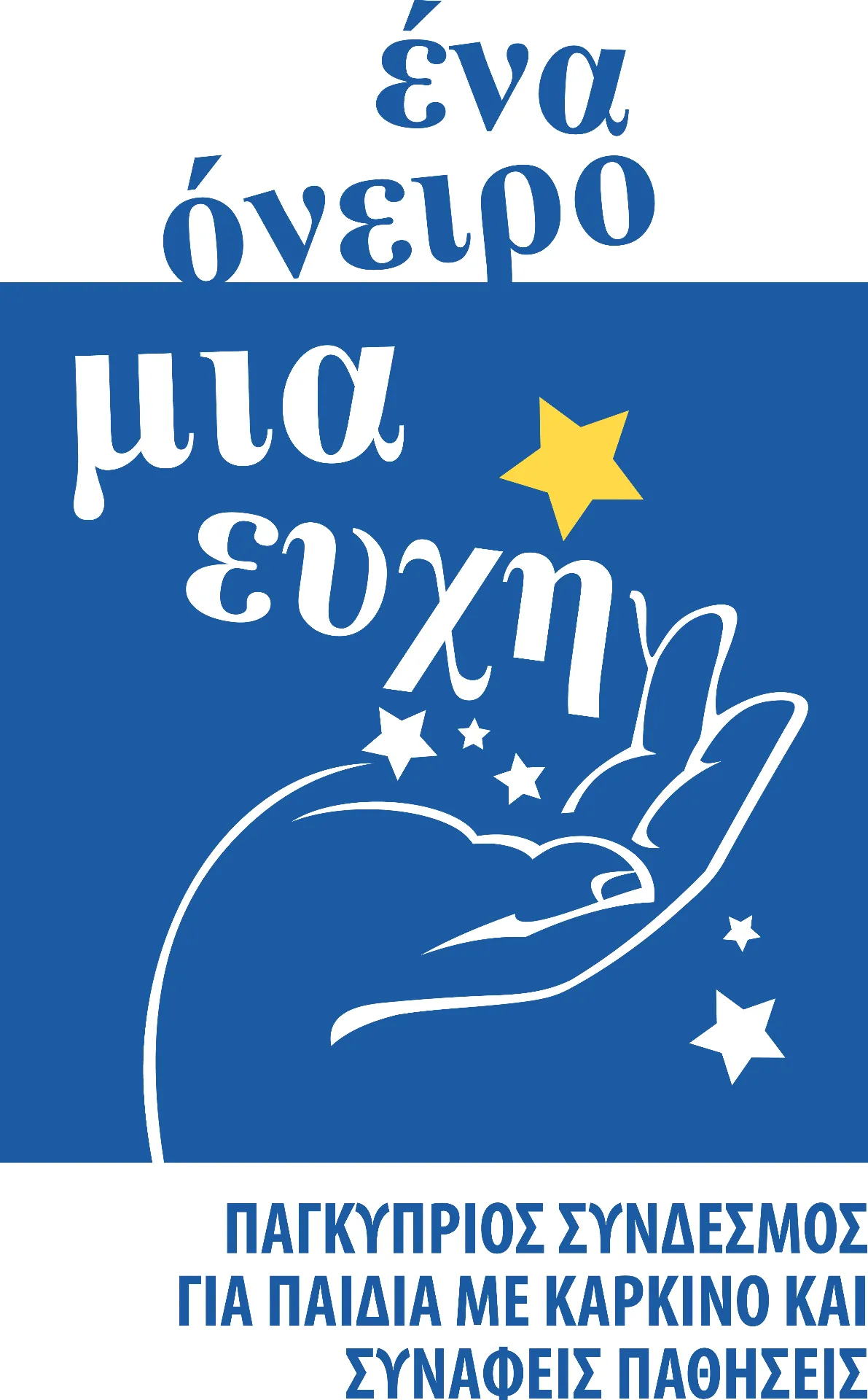 Ένα Όνειρο Μια Ευχή