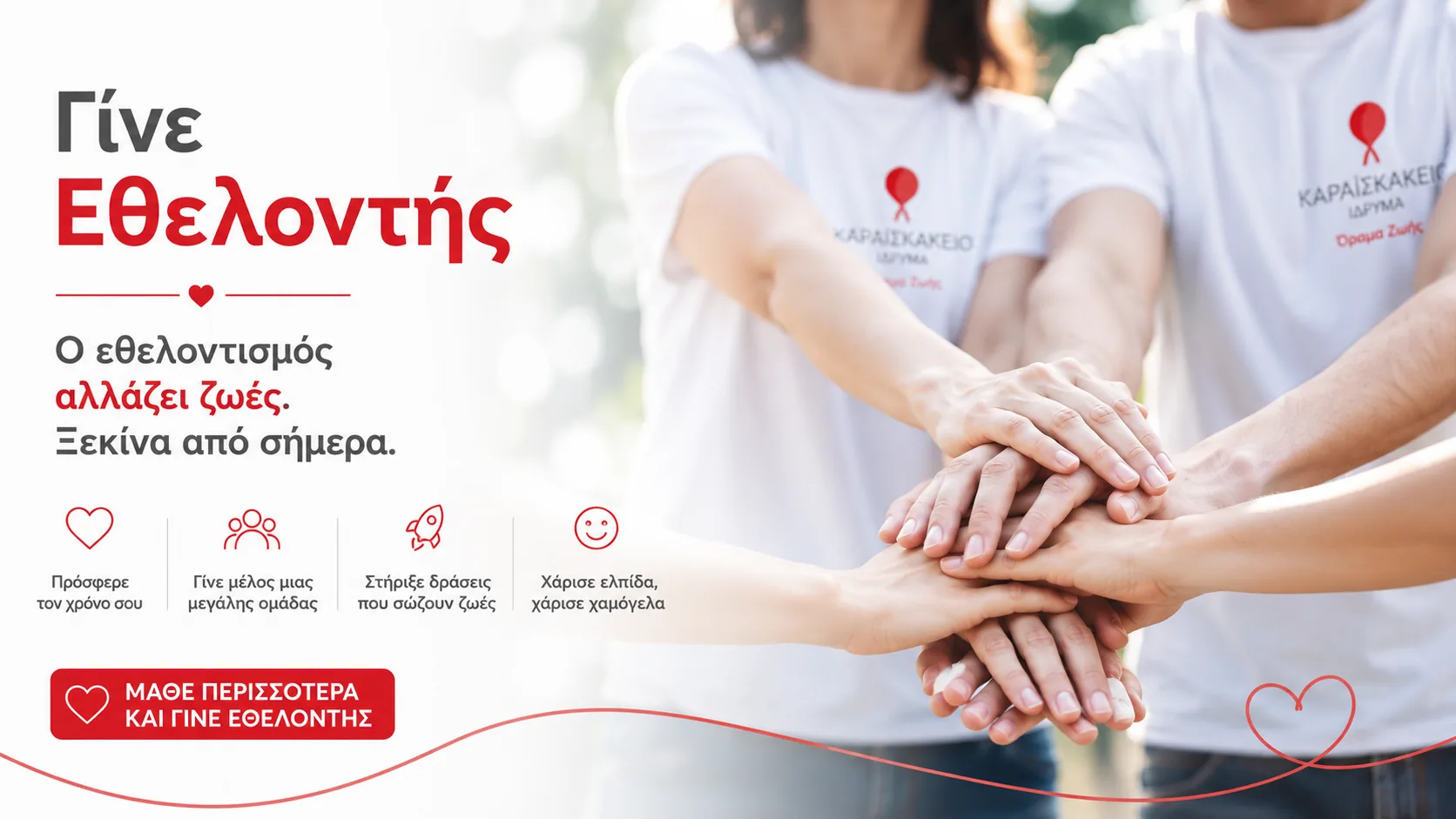 Γίνε Εθελοντής