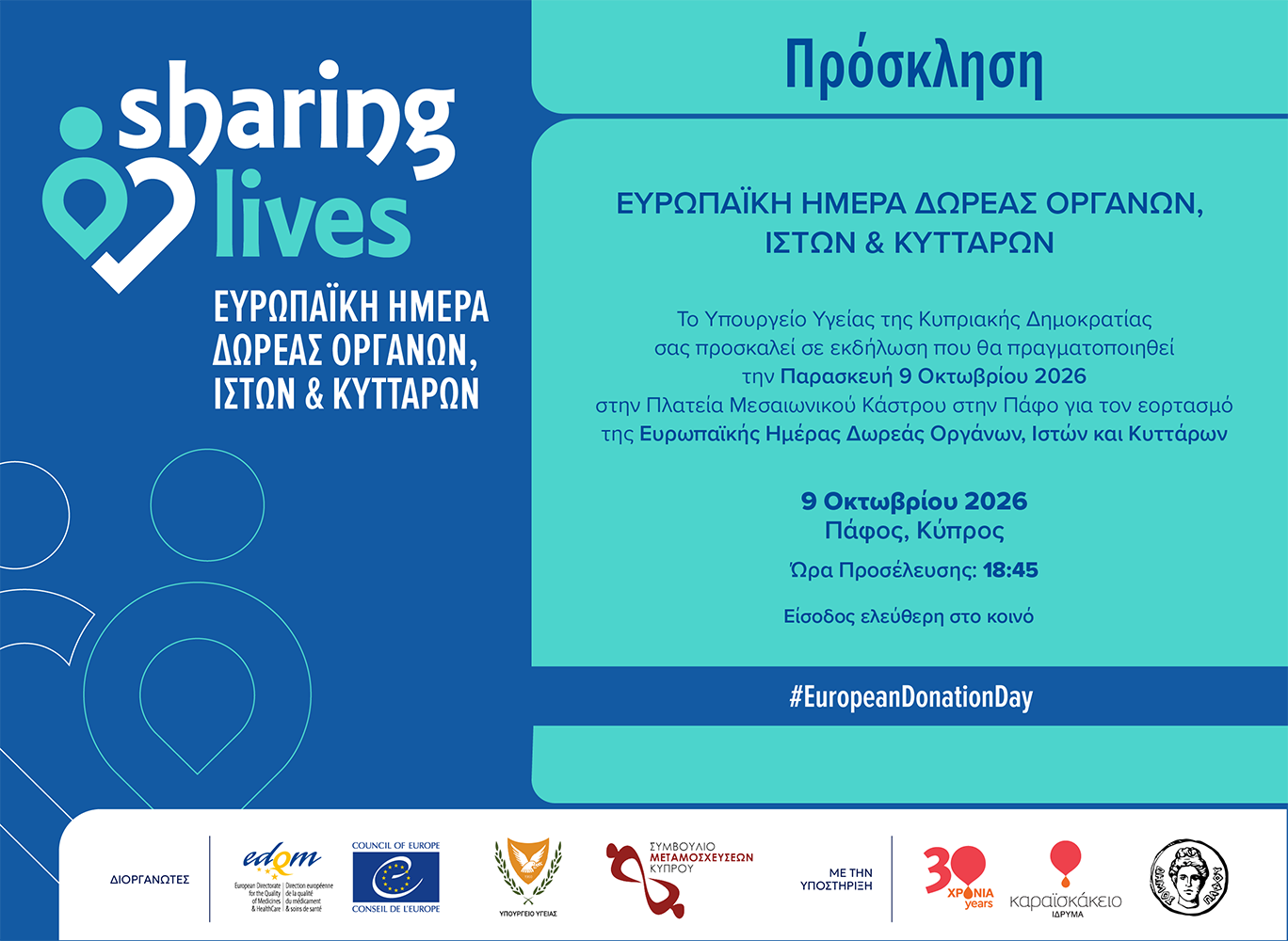 Πρόσκληση στην τελετή έναρξης της Ευρωπαϊκής Ημέρας Δωρεάς Οργάνων, Ιστών και Κυττάρων, 9 Οκτωβρίου 2026, Πάφος