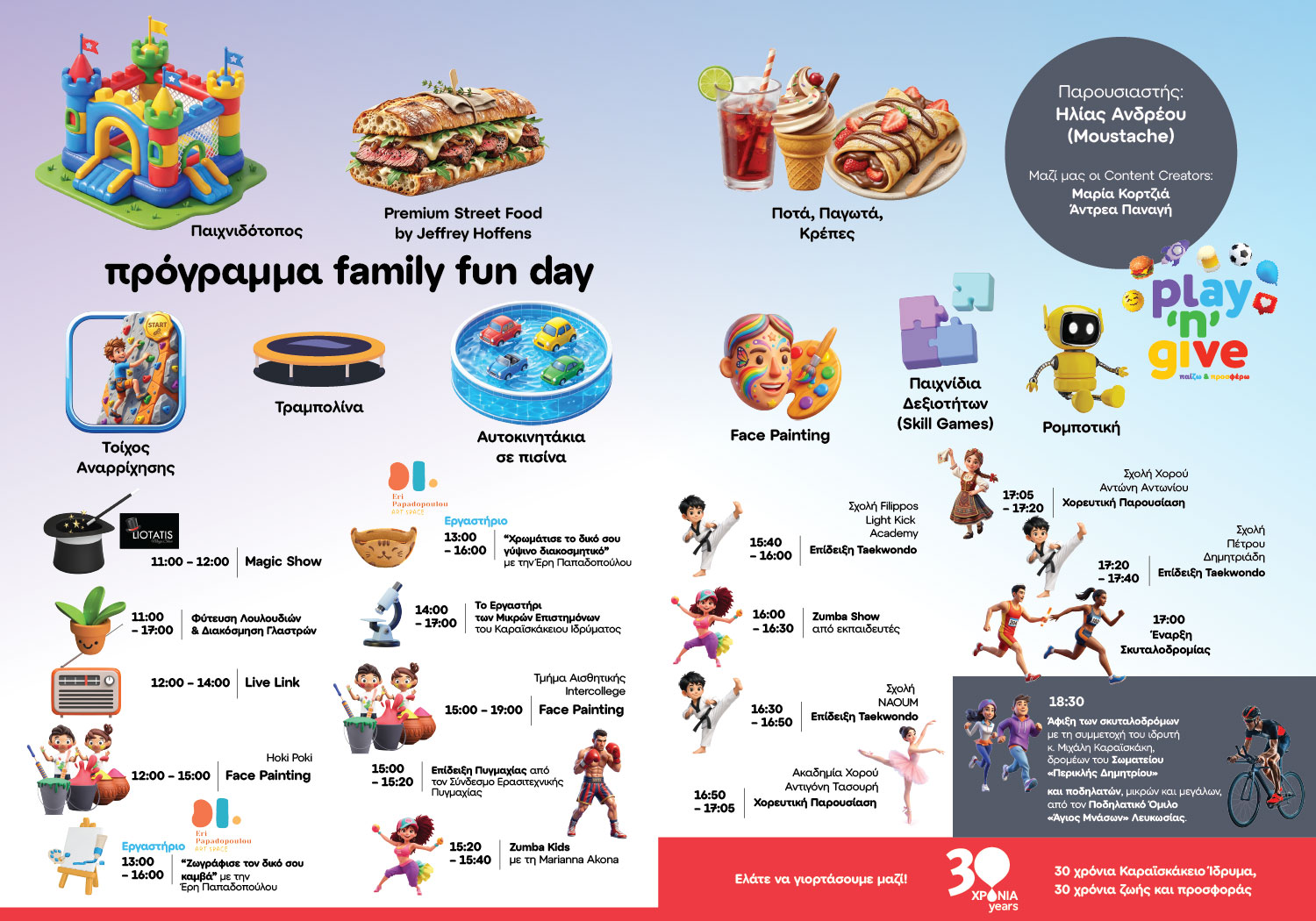 Αναλυτικό πρόγραμμα δραστηριοτήτων PLAY ’N’ GIVE Family Fun Day