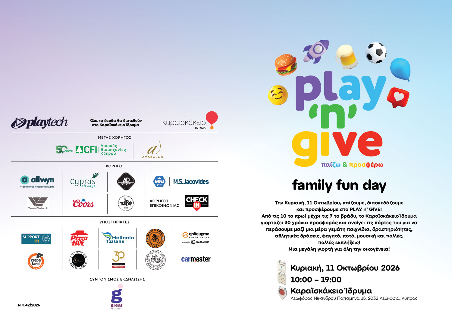 PLAY ’N’ GIVE — Family Fun Day για τα 30 χρόνια